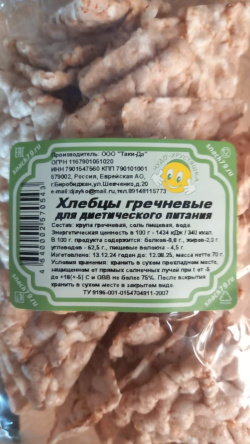 Хлебцы гречневые для диетического питания 